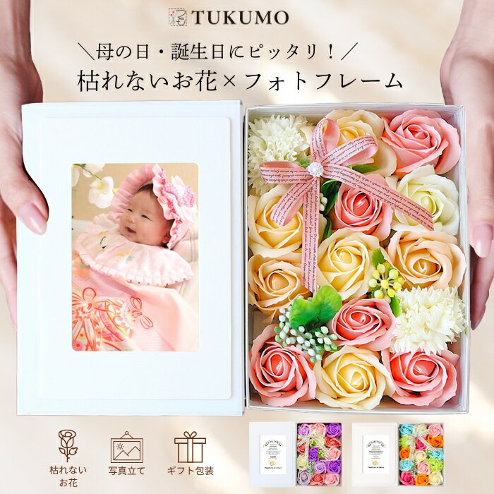 Rakuten - 【20%OFFクーポン有】母の日 遅れてごめんね そのまま飾れる 枯れないお花 ソープフラワー 写真立て フォトフレーム シャボンフラワー フラワーギフト ボックス フラワー お供え プレゼント ギフト 誕生日プレゼント 花束 バラ 記念日 誕生日 退職祝い 還暦 送料無料