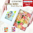 【高評価★4.85】ソープフラワー 母の日 写真立て フォトフレーム そのまま飾れる ギフト 花束 ボックス プレゼント 女性 インテリア お祝い 内祝い お花...