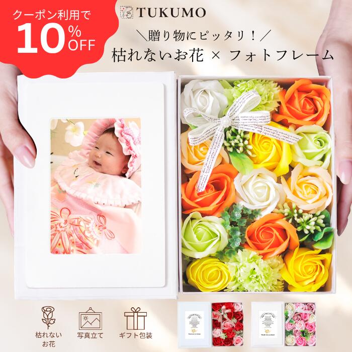 そのまま飾れる 枯れない花 ソープフラワー 写真立て シャボンフラワー プレゼント ギフト フラワーギフト ボックス フラワー フォトフレーム 花束 バラ 誕生日 お祝い お花 雑貨 おしゃれ 記念日 退職祝い 還暦