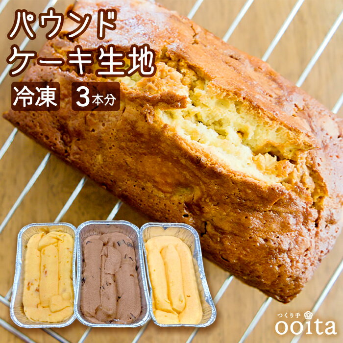 母の日 焼くだけパウンドケーキ 3本 パウンドケーキ ギフト バレンタイン 手作り キット チョコ以外 食べ物 ケーキ 冷凍生地 冷凍ケーキ お菓子 生地 焼き菓子 プチギフト 焼き菓子セット ケーキセット 冷凍ケーキ生地 家庭訪問 おもてなし