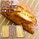 焼くだけパウンドケーキ 3本 パウンドケーキ ギフト バレンタイン 手作り キット チョコ以外 食べ物 ケーキ 冷凍生地 冷凍ケーキ お菓子 生地 焼き菓子 プチギフト 焼き菓子セット ケーキセット 冷凍ケーキ生地 家庭訪問 おもてなし