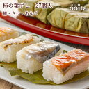 お歳暮 柿の葉寿司 柿の葉ずし 鯖ずし さけずし あなごずし 酢飯 27個入り 【当店お勧め】 冷凍 柿の葉すし 柿の葉寿司 鯖寿司 取り寄せ 穴子寿司 さば寿...