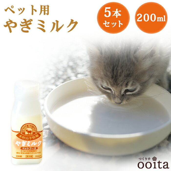 ペットのおなかに優しい、ヤギミルク200ml×5本 冷凍 子猫 老犬 老猫 子犬