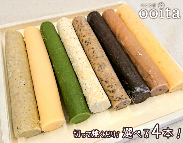 母の日 選べる4本!切って焼くだけクッキー生地 バレンタイン クッキー 手作り キット チョコ以外 食べ物 お菓子作り セット 子ども お菓子 手作りキット 冷凍生地 簡単 手作り 焼き菓子 自分買い おやつ アーモンドプードル よつ葉バター スイーツ作り おうち時間