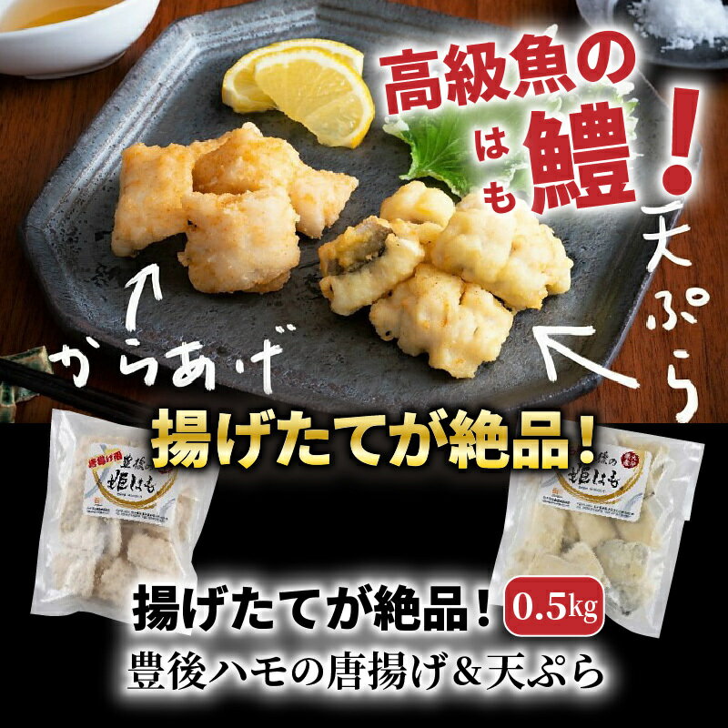 豊の姫 鱧天ぷら ＆ 鱧から揚げ セット 鱧料理 天ぷら てんぷら 唐揚げ 冷凍 からあげ 冷凍唐揚げ 珍しい 高級 はも …