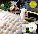 楽天ランキング受賞! 大分県産鱧しゃぶセット2〜3人前 鱧しゃぶ はもしゃぶ ギフト お中元 お歳暮 お取り寄せ 贅沢