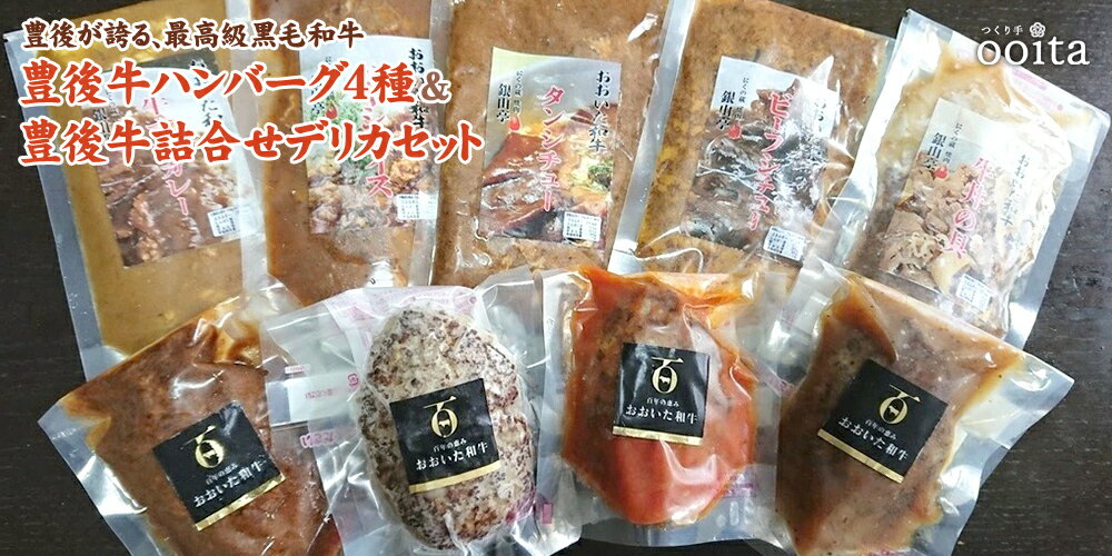 豊後が誇る、最高級黒毛和牛 豊後牛ハンバーグ4種&豊後牛デリカセット お中元 お歳暮 牛すじカレー ハヤシライス タンシチュー ビーフシチュー 牛丼 トマトソースハンバーグ 和風ハンバーグ デミグラスハンバーグ 美味しい 惣菜詰合せ 洋風惣菜 湯煎 レンチン調理