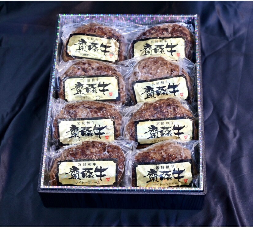 黒毛和牛 ハンバーグ 敬老の日 和牛ハンバーグ 国産 黒毛 最高級黒毛和牛 宮崎牛ハンバーグ8個 齋藤牛 和牛 高級 高級グルメ お取り寄せグルメ お取り寄せ 美味しい おいしい ギフト 内祝い プレゼント 食べ物 食品 肉 冷凍 お返し 誕生日のサムネイル