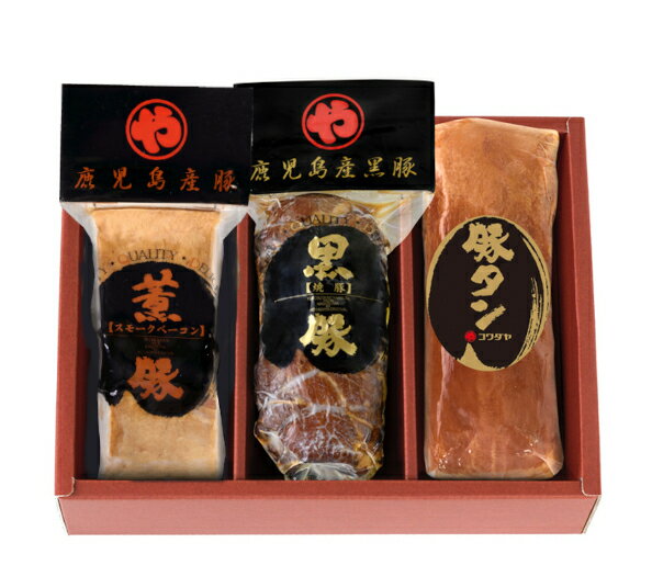 鹿児島燻製スモークタンセット 鹿児島 黒豚 豚肉 焼豚 チャーシュー 肉 焼き豚 やきぶた チャーシュー 国産 自家製 黒豚ベーコン コワダヤ ギフト お取り寄せ 冷蔵 高級グルメ お返し 高級 鹿児島県 豚 お取り寄せグルメ 肉 お肉セット 肉セット 肉ギフト