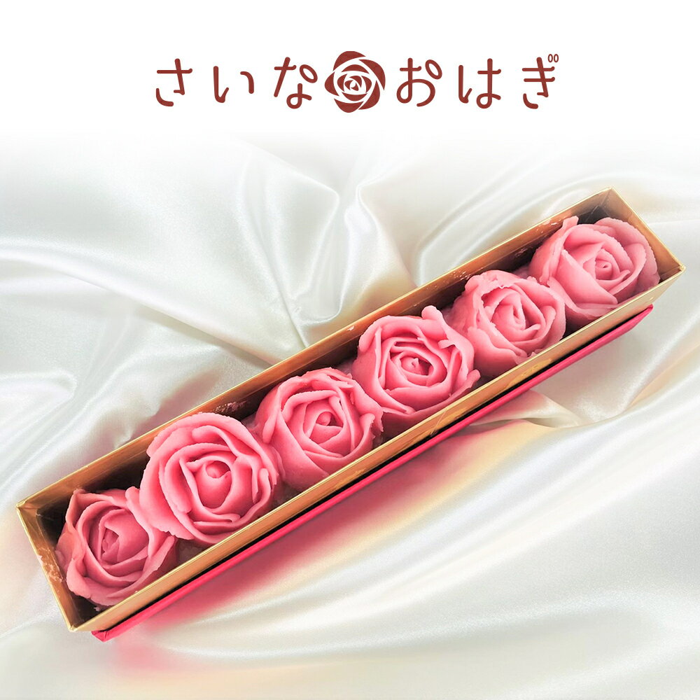 さいなおはぎRose赤 バレンタイン 華やか 手作り 贈り物 ホワイトデー お祝い ギフト お取り寄せ 天然素材 ケーキタイプのおはぎ