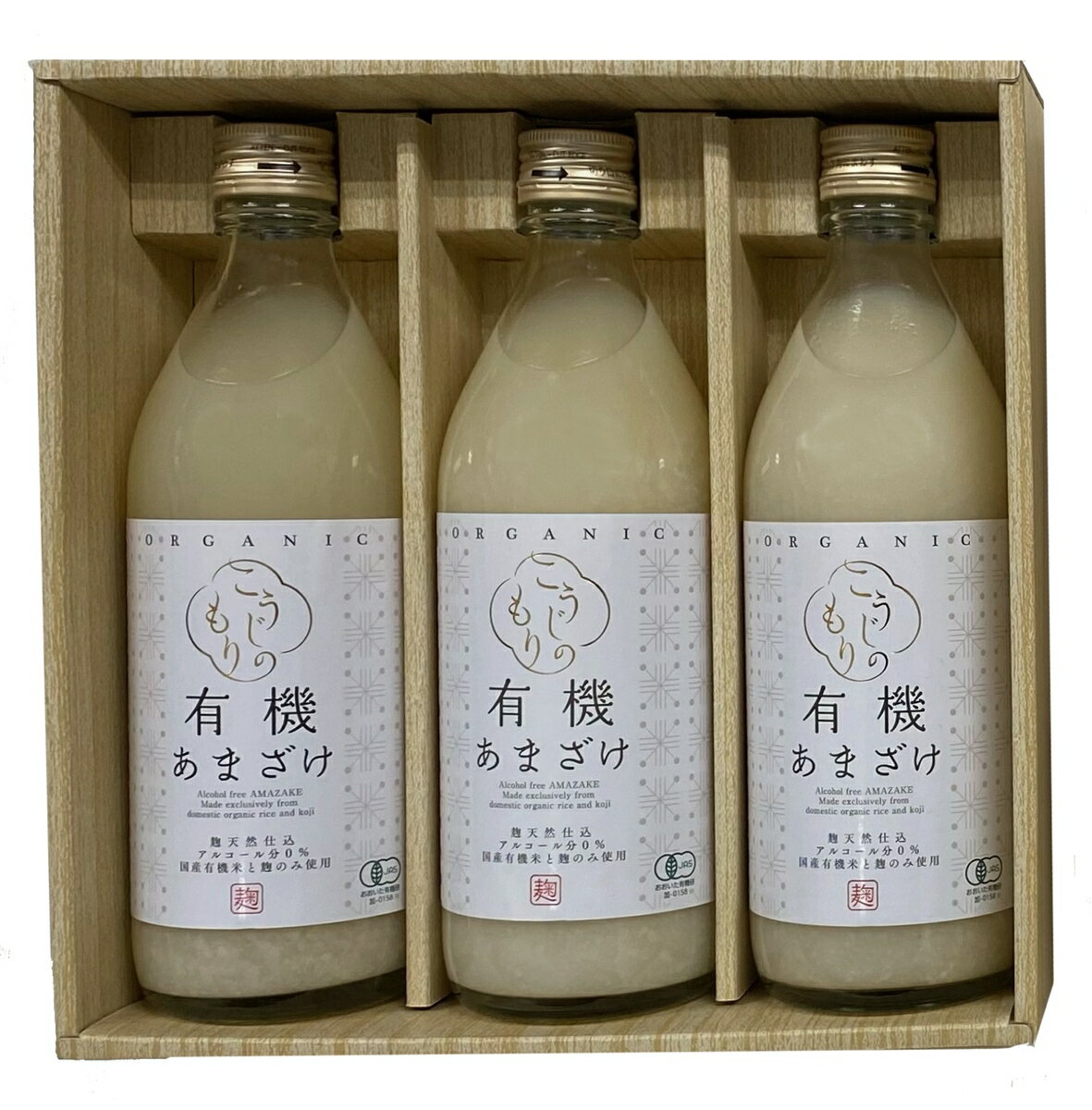 有機あまざけ3本セット 無添加甘酒 あまざけ セット 有機米 有機米麹 麹甘酒 甘酒 米麹 無添加 お歳暮 お中元 ギフト 麹 ノンアルコール