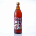赤酢の寿司と酢の物の酢900ml 江戸寿司酢 ご自宅用 木樽 醸造 酢 整腸作用 健康維持 酒粕 赤酢