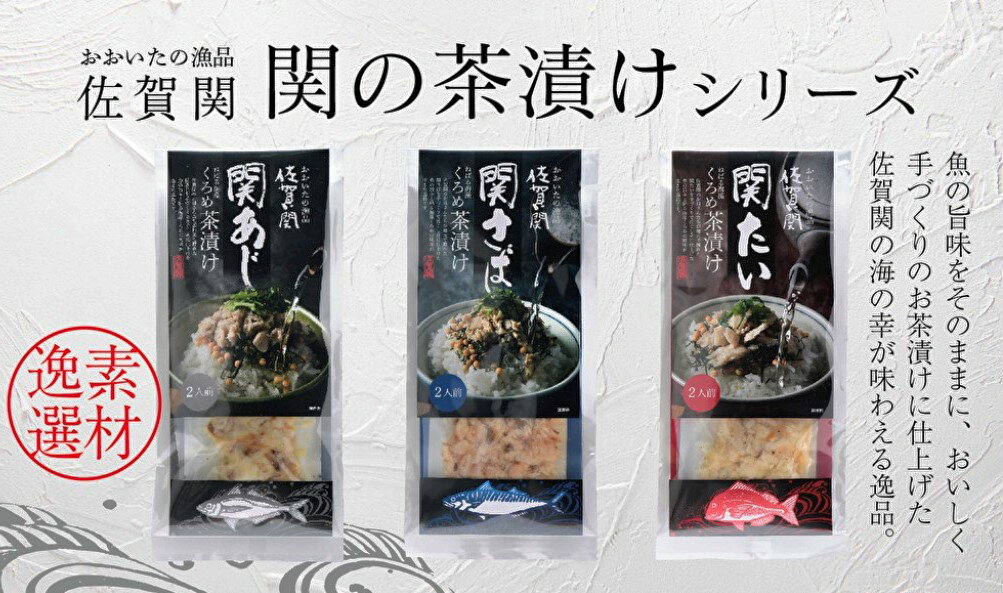 佐賀関 関たい茶漬け3袋セット 佐賀関 関鯛 お取り寄せ お取り寄せグルメ 自宅用 簡単ご飯 贅沢 お茶漬け 漁師飯