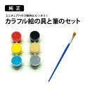 【純正】カラフル絵の具と筆のセット