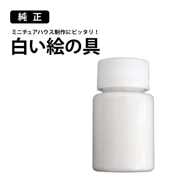 【純正】白い絵の具