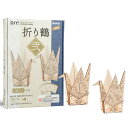 【公式】つくるんです DZ134 折り鶴 弐|日本オリジナル商品/あんしん日本語説明書付 3D ウッドパズル 手作りキット 脳トレ 小学生 大人 工作キット 段...