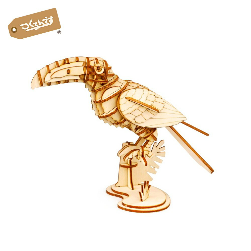 【公式】つくるんです「オオハシ」 TG251/あんしん日本語説明書・サポート付 3Dウッドパズル 手作り 工作 おうち時間 誕生日 父の日 母の日 動物 どうぶ...