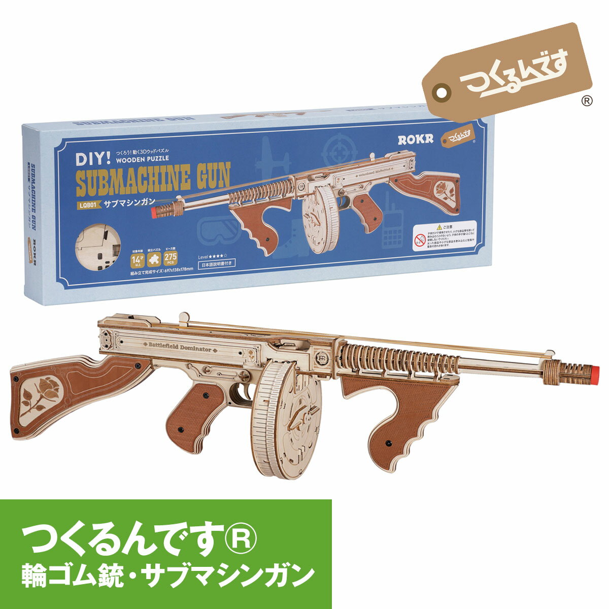 かっこいい輪ゴム銃をつくる!【公式】つくるんです LQB01「サブマシンガン」/あんしん日本語説明書・サポート付 3Dウッドパズル 手作り 父の日 おうち時間 誕生日 輪ゴム銃 輪ゴム鉄砲 遊べる トイガン