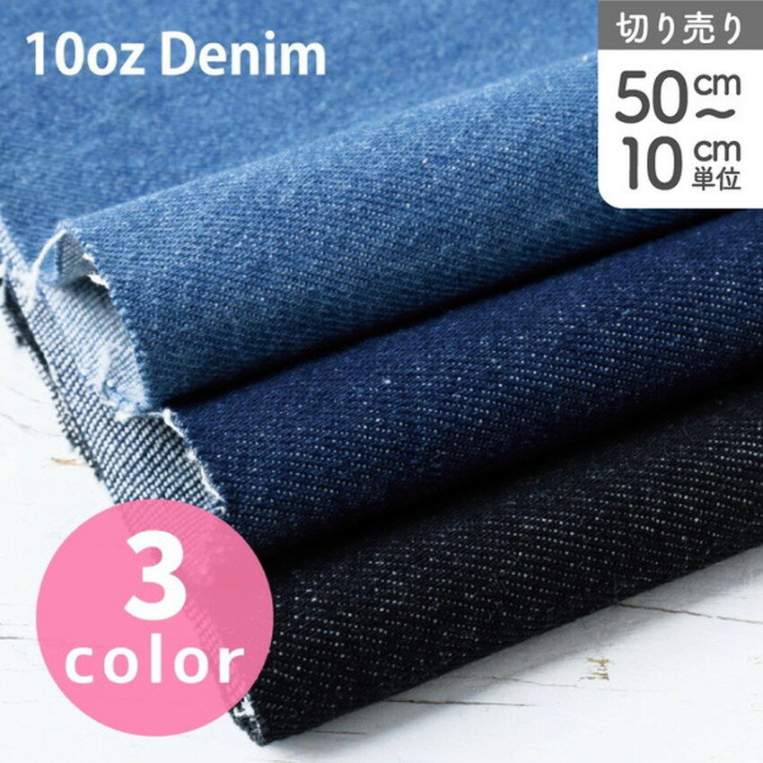 生地 10オンスデニム ジーンズ 無地 (最低単位50cm〜10cm単位の切り売り)