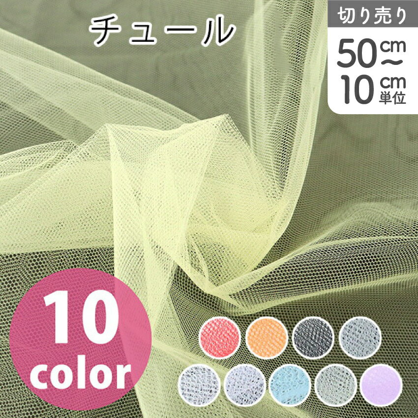 生地 ソフトチュール【最低単位50cmから10cm単位】