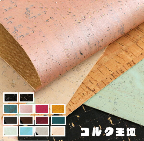コルク生地カットクロス 約32cm×25cm おしゃれ 簡単 切りっぱなし 使いやすい レア カラー 小さい 裏打ち 手芸作家 手芸好き ハンドメイド作家