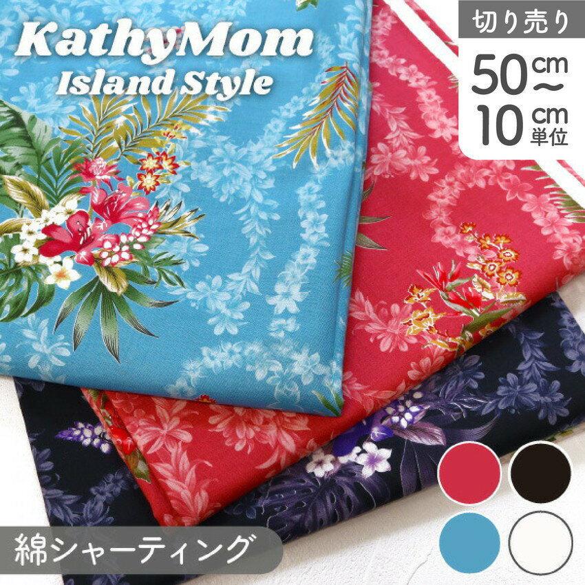 生地 Kathy Mom キャシーマム 綿100% ナプア 花柄 ハワイアン柄 巾112cm (最低単位50cm〜10cm単位の切り売り)