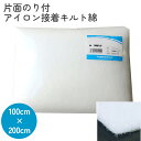【SALE】 片面のりつきアイロン接着キルト綿 100cm幅x2m巻