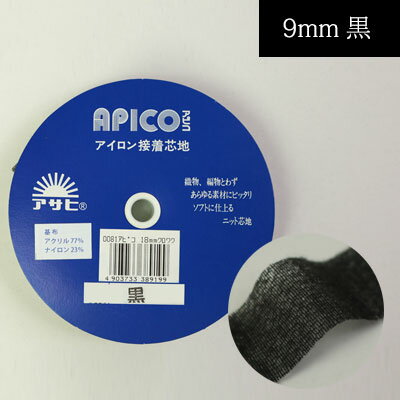 アピコ 巾9mmx20m 黒 編み物、ニット地等、伸縮素材に適した伸び止めテープのサムネイル