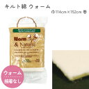 【SALE】 キルト綿 キルト芯 ウォーム綿 114cm幅x152cm巻