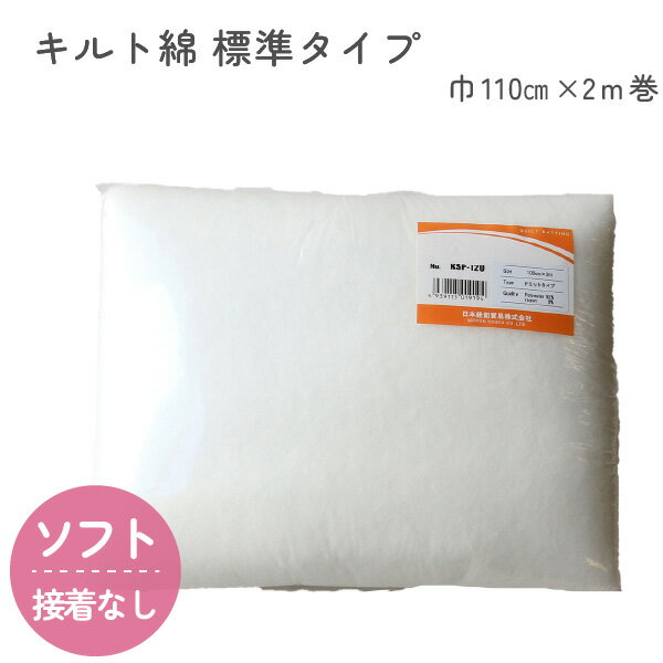 キルト綿 キルト芯 ソフトな‐標準