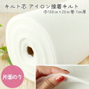 【SALE】 キルト綿 芯 徳用 片面のりつきアイロン接着キルト綿 100cm×20m巻
