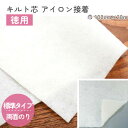 【SALE】 キルト綿 キルト芯 徳用 両面のりつきアイロン接着 100cm幅x20m巻
