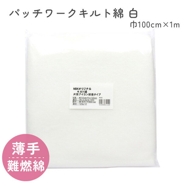【SALE】 キルト綿 キルト芯 片面接着　1mのサムネイル