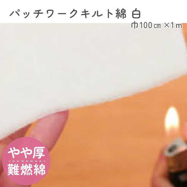 楽天市場】キルト芯厚手 バッグ 材料 中綿接着芯【手芸】手芸