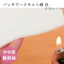 【SALE】 キルト綿 キルト芯 燃えにくい難燃 100cmx1m