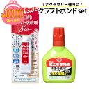 1000円ぽっきり 送料無料 ゆうパケット限定 単品購入限定 ボンド 人気クラフトポンドセット 手芸 工作