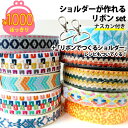 1000円ぽっきり 送料無料 ゆうパケット限定 単品購入限定 輸入 リボン ギリシャリボンでスマホショルダー レシピ付き
