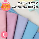 【非公開】1001円均一セール ゆうパケット限定 手芸 生地 約140色 無地 コットン 日本製 エイティスクエア 色番号168-226 2mカット スプリング...