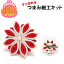 1000円ぽっきり 送料無料 ゆうパケット限定 単品購入限定 つまみ細工キット 花しごと 24 紅白のコサージュクリップ