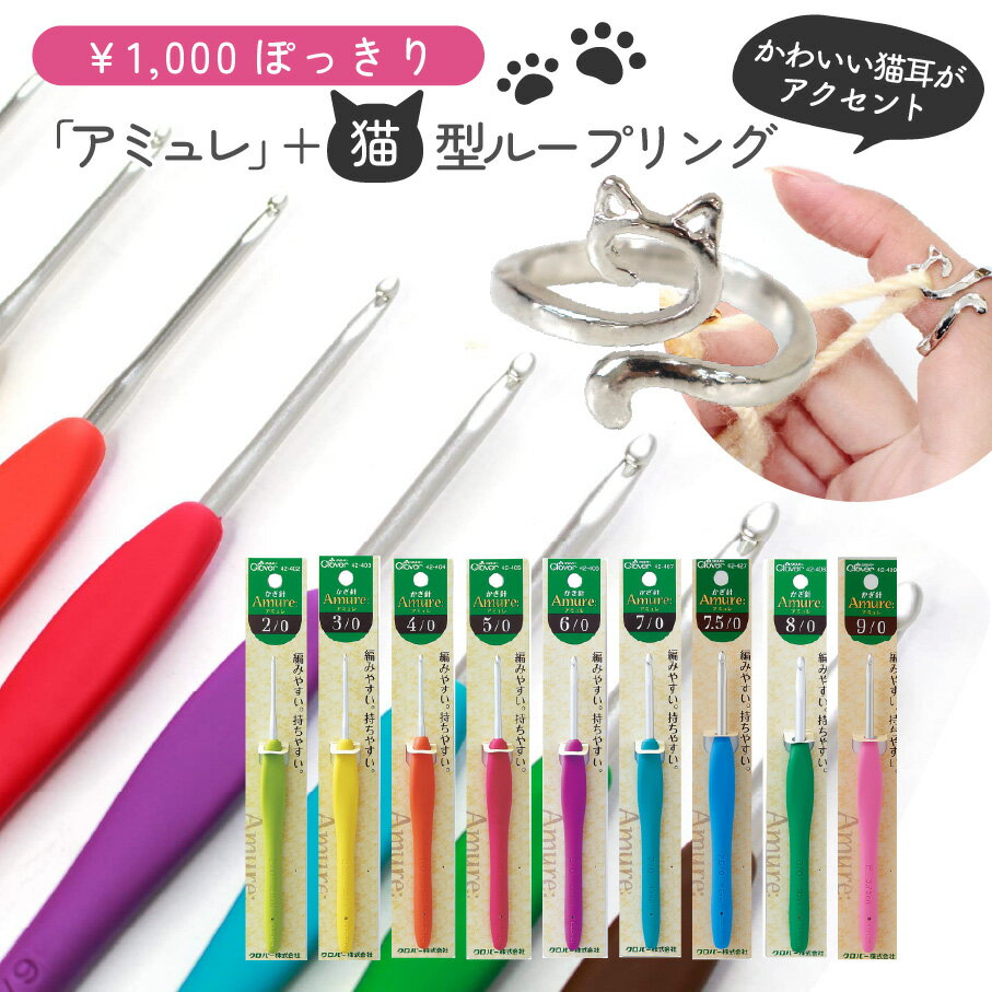1000円ポッキリ 送料無料 ゆうパケット限定 単品購入限定 かぎ針ループリング＆かぎ針セット 編み物 道具 セット 用品 編み物 毛糸 かぎ針「アミュレ」