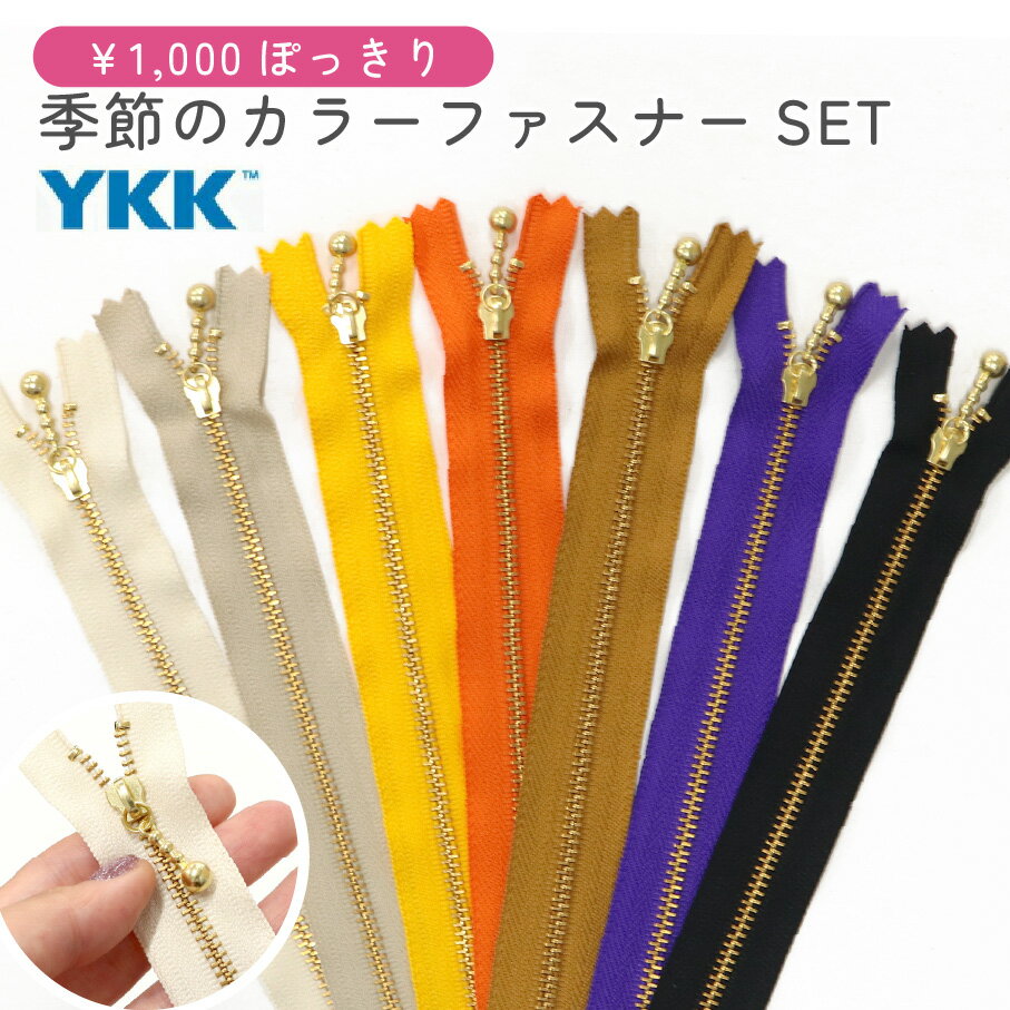 ファスナーセット シーズンカラーセット20cm ハロウィン 季節 色 カラフル