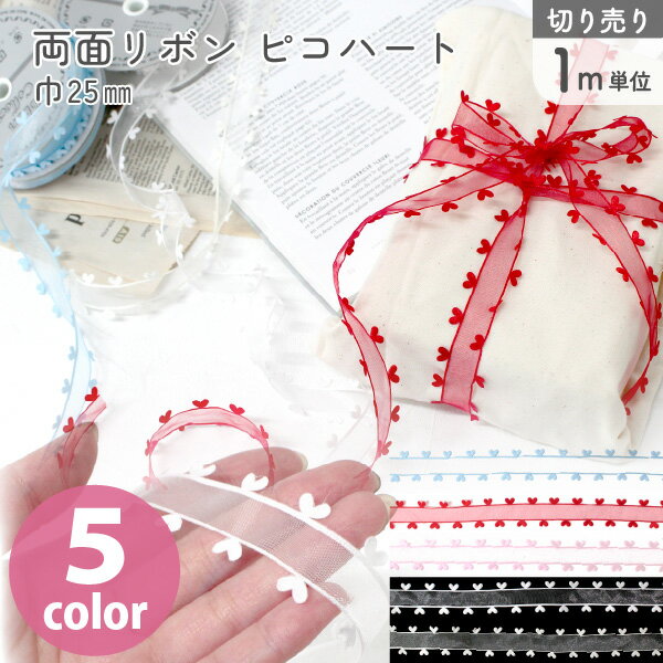 ハート リボン ピコハート 両縁ハートリボン 巾25mmx1m単位の切売り ハート バレンタイン ラッピング