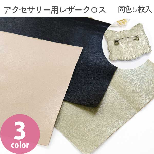 アクセサリー用レザークロス 同色5枚入 ビーズ刺しゅう アクセサリー土台