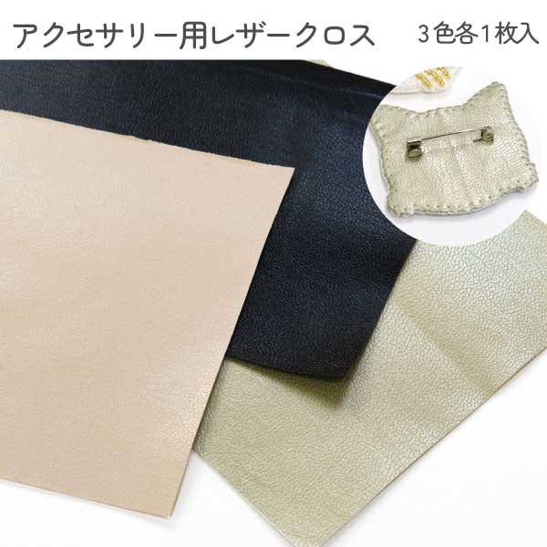 アクセサリー用レザークロス 3色各1枚 ビーズ刺しゅう アクセサリー土台