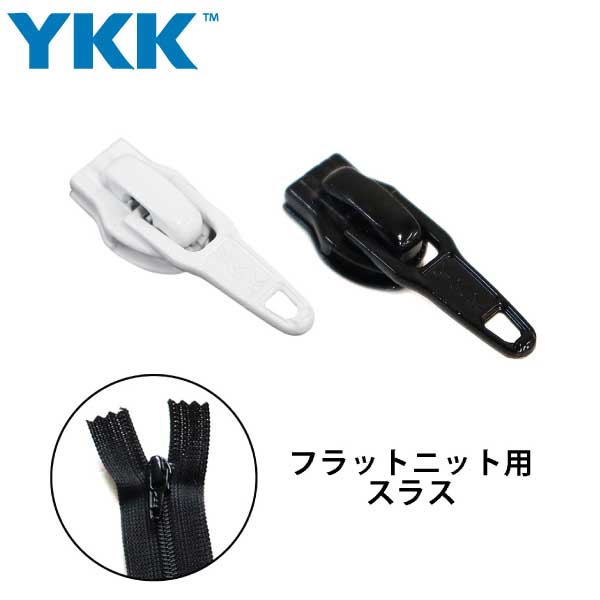 YKK フラットニットファスナー用スラス 10個セット スライダー パーツ ファスナー