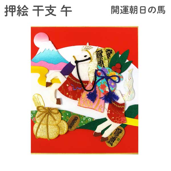 開運朝日の馬 干支キット 開運 縁起物 午年 正月 午 干支 押絵 和手芸 色紙 キット