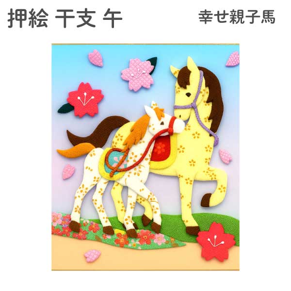 幸せ親子馬 開運 縁起物 午年 正月 午 干支 押絵 和手芸 色紙 キット
