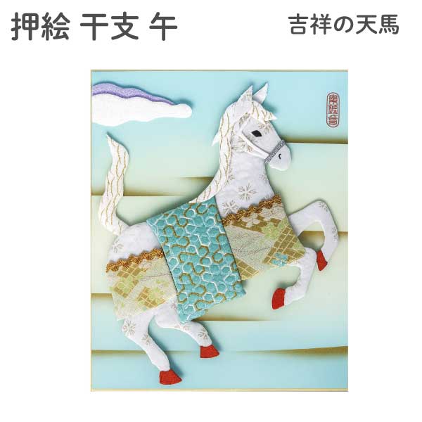 吉祥の天馬 開運 縁起物 午年 正月 午 干支 押絵 和手芸 色紙 キット