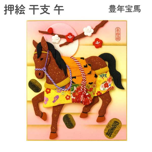 豊年宝馬 開運 縁起物 午年 正月 午 干支 押絵 和手芸 色紙 キット