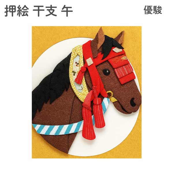 優駿 開運 縁起物 午年 正月 午 干支 押絵 和手芸 色紙 キット
